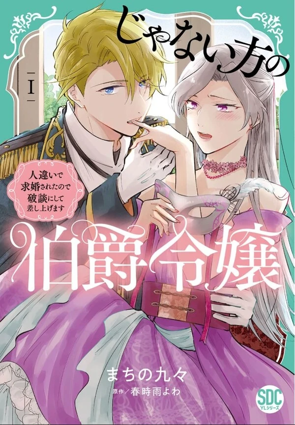 Janai hou no Hakushaku Reijou - Hitochigai de Kyuukon sareta no de Hadan ni shite Sashiagemasu Janai hou no Hakushaku Reijou - Hitochigai de Kyuukon sareta no de Hadan ni shite Sashiagemasu