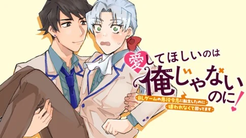 Aishite hoshi no wa ore janai no ni! BL game no akuyaku reisoku ni tensei shita no ni kirawarenakute komattemasu~